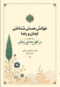خوانش هستی شناختی ایمان و رضا در افق معنای زندگی
